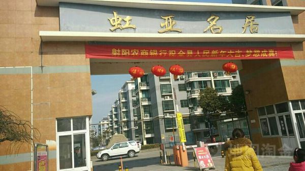 射阳虹亚名居在哪里(射阳虹亚名居在哪里建的)-图1 射阳虹亚名居在哪里(射阳虹亚名居在哪里建的)-图1