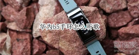 华为手环听歌(华为手环听歌怎么关闭)-图1 华为手环听歌(华为手环听歌怎么关闭)-图1