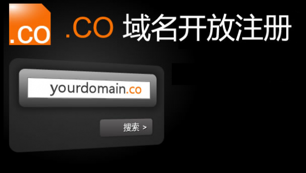 .co是什么域名(co域名好吗)-图2 .co是什么域名(co域名好吗)-图2