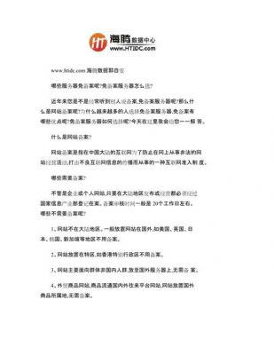 国内服务器怎么免备案(国内服务器免备案教程)-图2 国内服务器怎么免备案(国内服务器免备案教程)-图2
