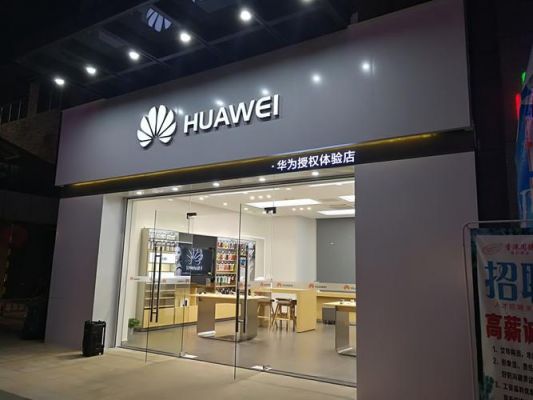芜湖华为专卖店(芜湖华为授权店)-图2 芜湖华为专卖店(芜湖华为授权店)-图2