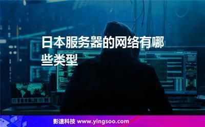日本的服务器可以(服务器在日本)-图3 日本的服务器可以(服务器在日本)-图3