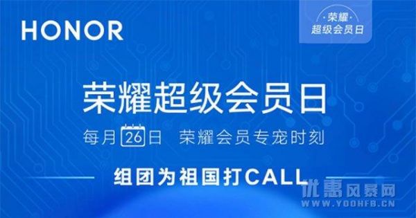 华为荣耀会员(华为荣耀会员日)-图1 华为荣耀会员(华为荣耀会员日)-图1