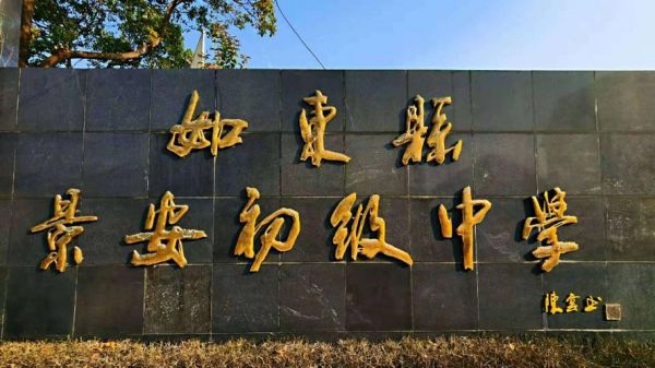 景安的主机怎么样(如东景安初中怎么样)-图1 景安的主机怎么样(如东景安初中怎么样)-图1