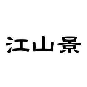 江山哪里有开发软件的公司(江山知名企业)-图1 江山哪里有开发软件的公司(江山知名企业)-图1