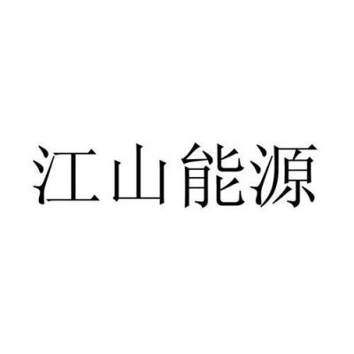 江山哪里有开发软件的公司(江山知名企业)-图2 江山哪里有开发软件的公司(江山知名企业)-图2