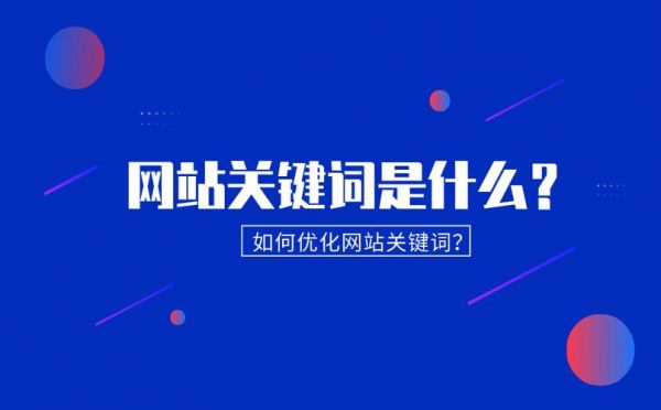 网站关键词是放哪里的(网站关键词是什么)-图1 网站关键词是放哪里的(网站关键词是什么)-图1