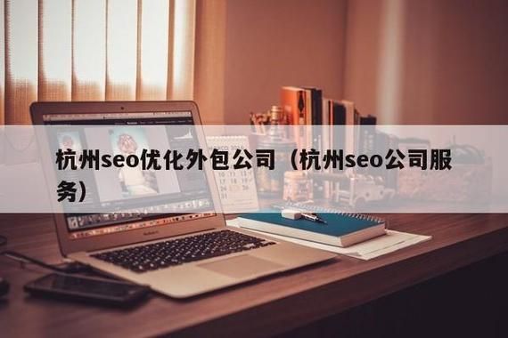 杭州优化公司哪里好(杭州优化外包哪里好)-图1 杭州优化公司哪里好(杭州优化外包哪里好)-图1