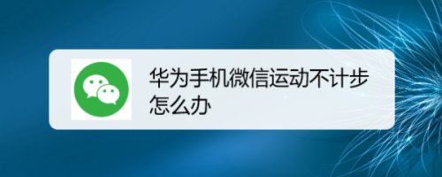 华为畅享5s支持微信运动吗(华为畅享6支持微信运动吗)-图2 华为畅享5s支持微信运动吗(华为畅享6支持微信运动吗)-图2