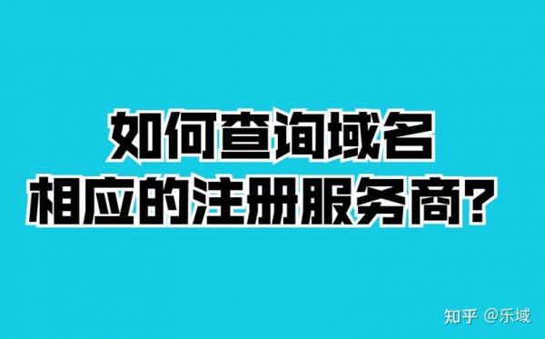 域名注册服务商怎么查(域名服务商怎么查询)-图2 域名注册服务商怎么查(域名服务商怎么查询)-图2