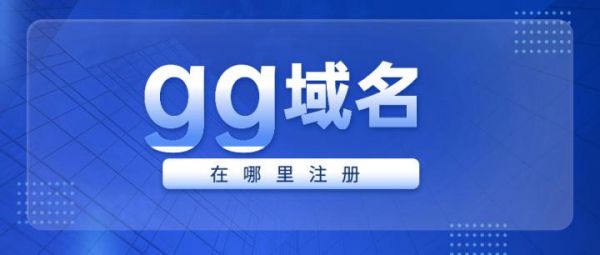 gg后缀域名(gg是什么域名)-图3 gg后缀域名(gg是什么域名)-图3