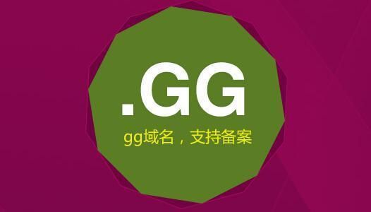 gg后缀域名(gg是什么域名)-图1 gg后缀域名(gg是什么域名)-图1