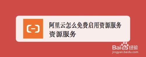 阿里云怎么试用(阿里云免费使用)-图2 阿里云怎么试用(阿里云免费使用)-图2
