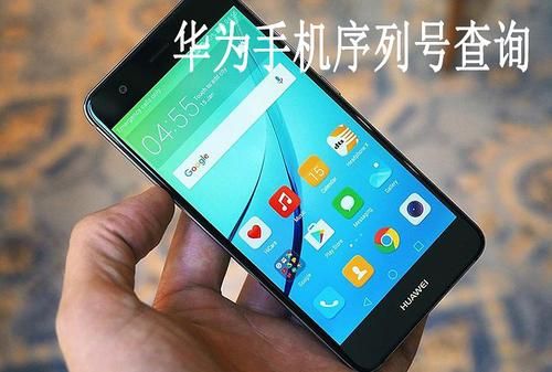 华为手机序号(华为手机序号怎么打出来)-图1 华为手机序号(华为手机序号怎么打出来)-图1