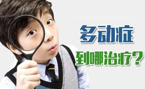 佛山哪里可以看小儿多动症(佛山看多动症哪个医院好)-图3 佛山哪里可以看小儿多动症(佛山看多动症哪个医院好)-图3