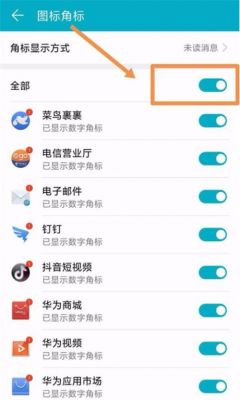 华为手机如何关闭角标(华为手机角标怎么关闭)-图3 华为手机如何关闭角标(华为手机角标怎么关闭)-图3