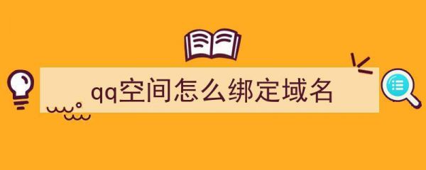 qq空间绑定独立域名(空间域名是什么样的)-图3 qq空间绑定独立域名(空间域名是什么样的)-图3