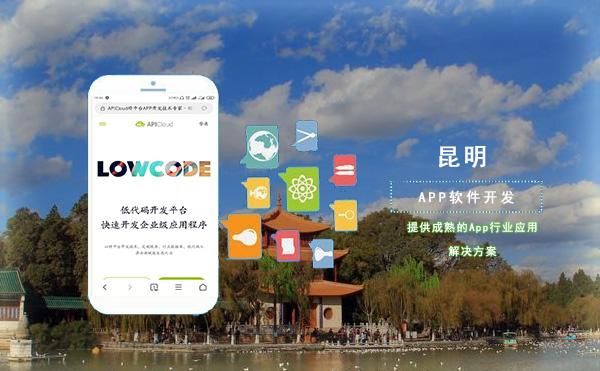 昆明哪里有开发软件的(昆明app软件专业开发公司)-图3 昆明哪里有开发软件的(昆明app软件专业开发公司)-图3