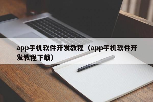哪里有手机app开发(手机App开发教程)-图1 哪里有手机app开发(手机App开发教程)-图1