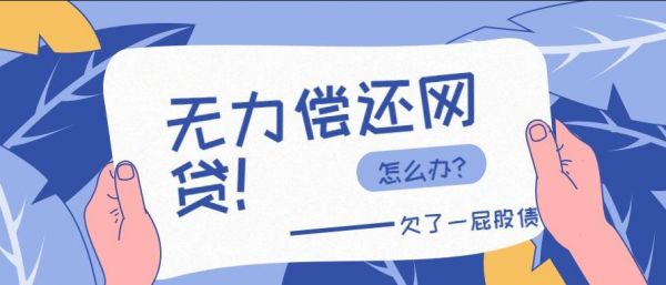 万网邮件满了怎么办(欠了16万网贷还不上怎么办)-图1 万网邮件满了怎么办(欠了16万网贷还不上怎么办)-图1