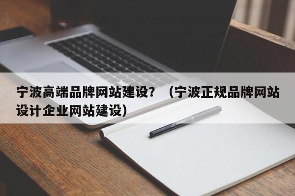 网站建设哪里有卖(宁波网站建设哪里好)-图2 网站建设哪里有卖(宁波网站建设哪里好)-图2
