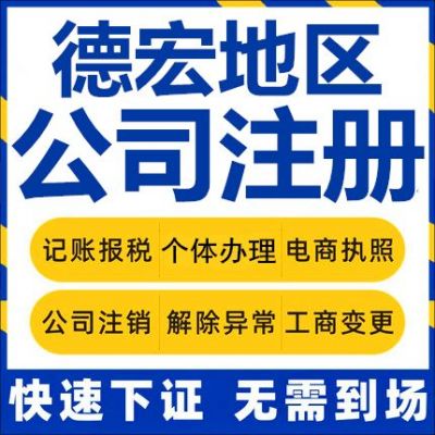 德宏州注册公司哪里有代理(德宏州注册公司哪里有代理公司)-图1 德宏州注册公司哪里有代理(德宏州注册公司哪里有代理公司)-图1