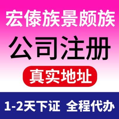 德宏州注册公司哪里有代理(德宏州注册公司哪里有代理公司)-图3 德宏州注册公司哪里有代理(德宏州注册公司哪里有代理公司)-图3
