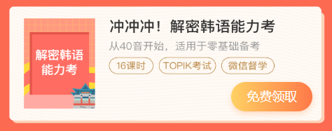 韩语网易公开课在哪里听(韩语网上课程)-图2 韩语网易公开课在哪里听(韩语网上课程)-图2