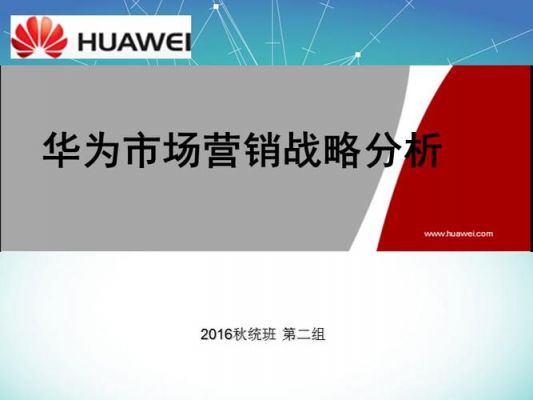 华为的营销方式(华为的营销方式分析)-图1 华为的营销方式(华为的营销方式分析)-图1