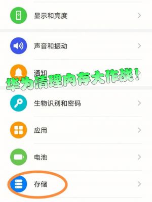 华为手机其他内存如何清理(华为手机存储空间里的其他怎么清理)-图1 华为手机其他内存如何清理(华为手机存储空间里的其他怎么清理)-图1