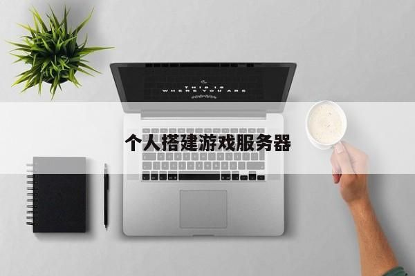 云主机架设游戏服务器(云服务器做游戏)-图3 云主机架设游戏服务器(云服务器做游戏)-图3