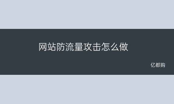 怎么防流量攻击(如何防止流量被盗取)-图1 怎么防流量攻击(如何防止流量被盗取)-图1