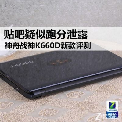 k660d怎么样?深度剖析:神舟战神K660D的性能与体验-图2 k660d怎么样?深度剖析:神舟战神K660D的性能与体验-图2