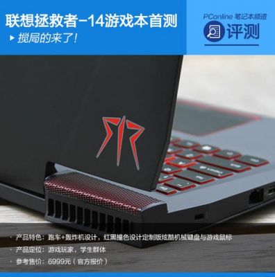 拯救者14怎么样?拯救者14:游戏玩家的首选,性能与体验的完美结合-图1 拯救者14怎么样?拯救者14:游戏玩家的首选,性能与体验的完美结合-图1