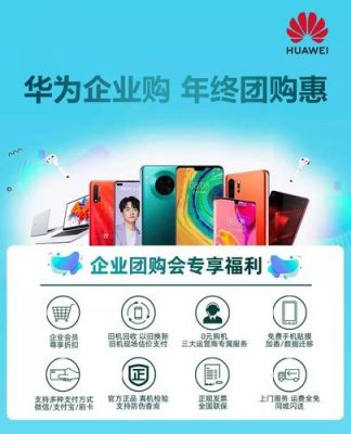 华为手机团购(华为手机团购网)-图1 华为手机团购(华为手机团购网)-图1