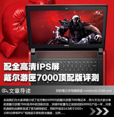 戴尔游匣7000怎么样?戴尔游匣7000:游戏玩家的首选神器-图3 戴尔游匣7000怎么样?戴尔游匣7000:游戏玩家的首选神器-图3