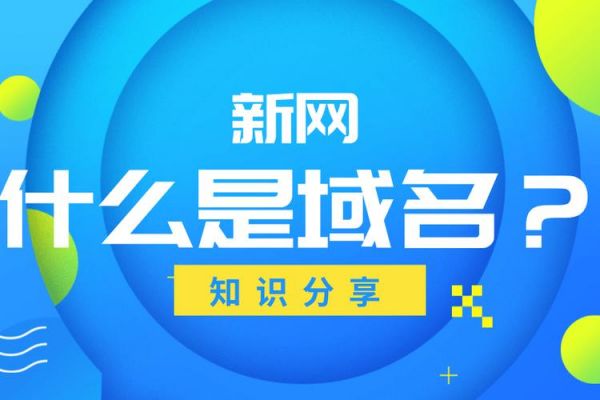 新网域名认证(新网注册域名)-图1 新网域名认证(新网注册域名)-图1
