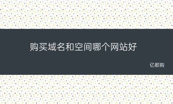 网站空间购在哪里买(怎么购买空间)-图1 网站空间购在哪里买(怎么购买空间)-图1