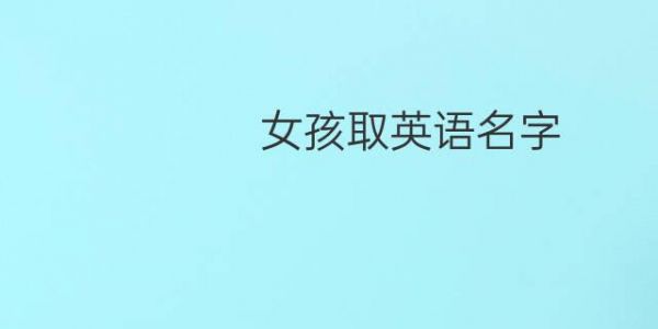 一个来自哪里的女孩英文(我想知道那个女孩来自哪里英文)-图1 一个来自哪里的女孩英文(我想知道那个女孩来自哪里英文)-图1