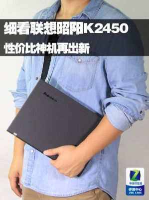 昭阳k2450怎么样?昭阳K2450:轻薄便携,高效出色的商务伙伴-图3 昭阳k2450怎么样?昭阳K2450:轻薄便携,高效出色的商务伙伴-图3