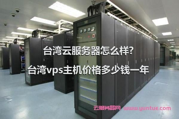 台湾vps云服务器(台湾vps云服务器怎么用)-图3 台湾vps云服务器(台湾vps云服务器怎么用)-图3