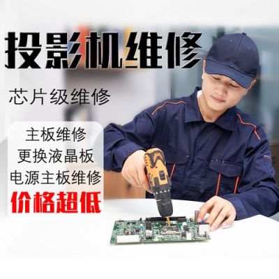 吉安哪里有维修投影仪(吉安哪里有维修投影仪的)-图1 吉安哪里有维修投影仪(吉安哪里有维修投影仪的)-图1