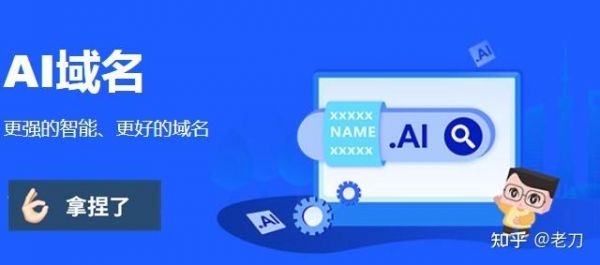 ai域名哪里便宜(ai是什么域名)-图1 ai域名哪里便宜(ai是什么域名)-图1