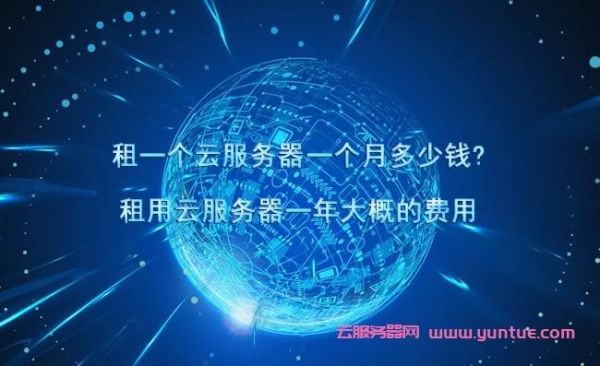 租云服务器个人(租云服务器多少钱一台)-图2 租云服务器个人(租云服务器多少钱一台)-图2