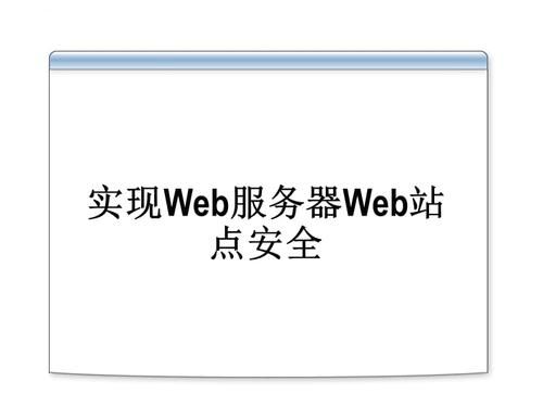web服务器安全方案(安全的web服务器与客户机之间通过)-图1 web服务器安全方案(安全的web服务器与客户机之间通过)-图1