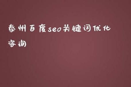 泰州关键词优化哪里好(泰州关键词优化平台)-图3 泰州关键词优化哪里好(泰州关键词优化平台)-图3