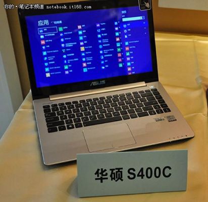 华硕s400c怎么样?华硕S400C:轻薄便携,高效出色的笔记本体验-图1 华硕s400c怎么样?华硕S400C:轻薄便携,高效出色的笔记本体验-图1
