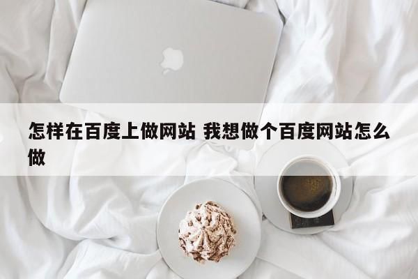 百度做网站哪里可以学(百度做网站哪里可以学到东西)-图2 百度做网站哪里可以学(百度做网站哪里可以学到东西)-图2