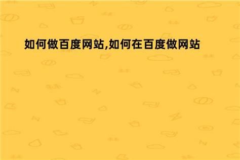 百度做网站哪里可以学(百度做网站哪里可以学到东西)-图3 百度做网站哪里可以学(百度做网站哪里可以学到东西)-图3