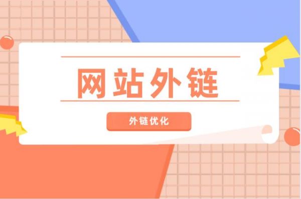 网站前期在哪里发外链(网站做外链有用吗)-图2 网站前期在哪里发外链(网站做外链有用吗)-图2